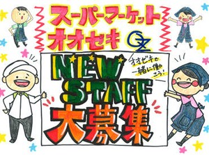 オオゼキは完全地域密着型店舗☆
お客様もとっても穏やか♪
リラックスして働けますよ◎