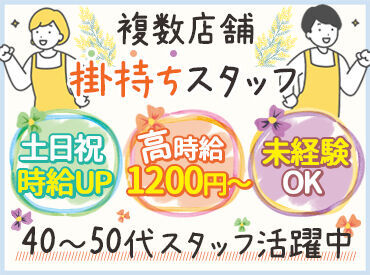 複数店舗を兼務する「シェアスタッフ」♪
だから時給は高めなんです！
安定勤務希望の方、必見★