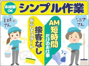 ≪週3日～×朝の短時間だけ≫
午前中の2時間～2時間半を使ってサクッと朝活勤務★
もちろんWワークや副業、扶養内の勤務可能♪