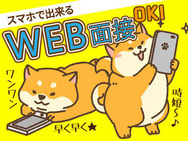 ★WEB面接OK！★
来社不要のWEB面接実施中！
お仕事に興味があれば、まずはお気軽にご応募ください！