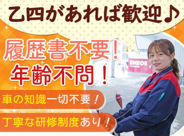 乙四資格があれば経験&年齢不問！
丁寧な研修とマニュアル完備で安心◎

まずは車の誘導や窓拭き等
簡単なお仕事からスタート♪