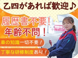 乙四資格があれば経験&年齢不問！
丁寧な研修とマニュアル完備で安心◎

まずは車の誘導や窓拭き等
簡単なお仕事からスタート♪