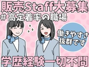 ＼販売スタッフ大募集中☆／
応募するなら今がチャンスです◎