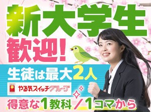 担任制を取り入れているので毎回同じ生徒を担当していただきます。相性も考慮して授業を組むので、緊張せずに授業が行えます♪