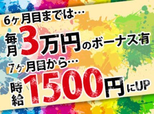 勤務初日から高時給1400円！さらに毎月3万円のボーナスあり★