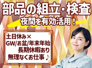 土日休み＆GW・年末年始のお休みバッチリ♪
プライベートとお仕事の
バランスが取りやすい★