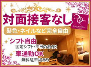 ★基本【対面なし】
接客がないからおしゃれ完全自由！
楽な服装でOK&あなたらしく働けます◎
サクッと効率よく稼ぎたい方にも♪