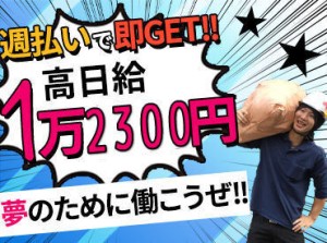 ＼希望金額にしっかりコミット!／
がっつり高収入?サクッと即収入?希望にあわせて調整OK!もう"金欠つらい…"なんて言わせません!