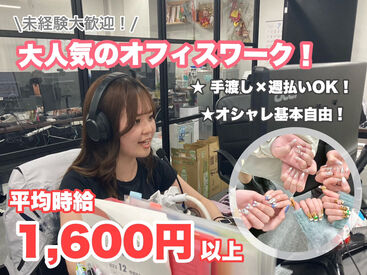 平均時給1600以上！
頑張った分だけ稼げるお仕事です♪
1時間に1回休憩が取れるのもPOINT◎
大人気のオフィスワークです★