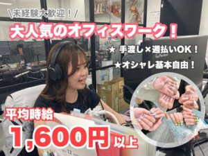 平均時給1600以上！
頑張った分だけ稼げるお仕事です♪
1時間に1回休憩が取れるのもPOINT◎
大人気のオフィスワークです★