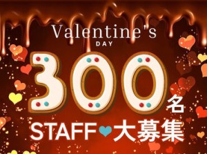 ＼バレンタイン販売STAFF募集中★´-／
<勤務地えらべる！>年に1回だけのレアWORK♪
300名大募集⇒お友達同士の応募もOK◎