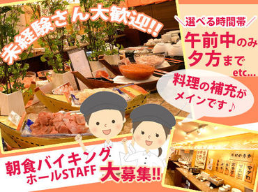 北海道～石垣島まで”全国展開のホテルチェーン”！
＜＜そんなホテルでの朝食STAFFを募集＞＞
経験ゼロの方も大歓迎です◎