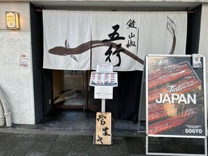 京都・二条城近く！
【京都まるもち家】が手がける鰻専門店が登場！
食べ応えのある鰻重やひつまぶしを楽しめるお店★☆