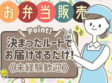 オフィスにお弁当を配達する、カンタンなお仕事！
お仕事は丁寧にお教えいたします♪
落ち着いてきたならお仕事始めませんか？