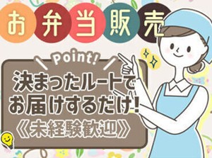 オフィスにお弁当を配達する、カンタンなお仕事！
お仕事は丁寧にお教えいたします♪
落ち着いてきたならお仕事始めませんか？