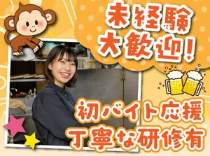 人気の居酒屋で料理のお仕事に挑戦♪
盛付けや洗い物などの簡単なお仕事から！
丁寧な研修があるから未経験さんも安心◎