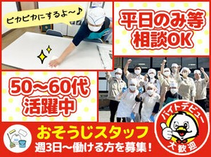 "地域密着型"スーパーのセイミヤでお掃除★
1店舗専属なので勤務先はいつも同じです◎
”顔見知りの仲間”と一緒に長く働ける！