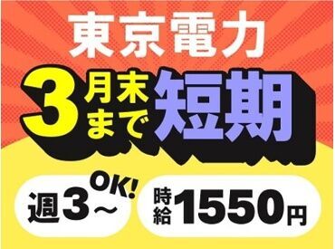 ＼大量募集で採用率UP／
3月末までの短期限定で勤務！
東京電力のデータ入力事務をおまかせ♪
毎年このシーズン人気のお仕事◎