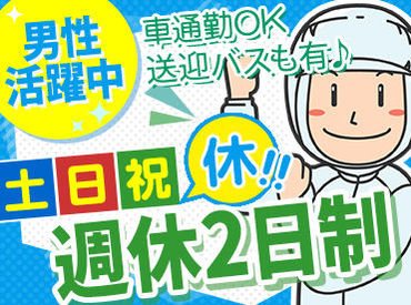 中高年まで幅広く歓迎！
かんたん作業×平日メイン◎
工場内でモクモク作業！