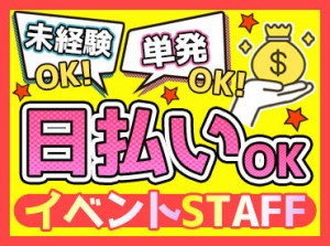 ＼人気のイベントスタッフ／
音楽イベントや握手会、グッズ販売etc.
様々な案件があり!!
1日だけの勤務もOKです★