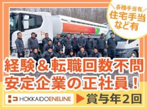 札幌近郊のガソリンスタンドを回る
大型タンクローリーのドライバー！

週休2日＋有給で休みも充実◎
長距離運転はありません！