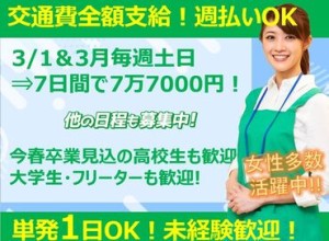 1日からでもOK★
「すぐ働いて、すぐにでもお金がほしい…。」
そんなアナタも【マーケティング・コア】にお任せ！