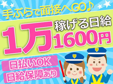 ≪お仕事自体はとってもシンプル◎警備ビギナーさんも安心≫
現在のスタッフもほとんどが未経験からスタート★
※画像は静止画