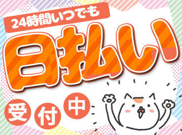 ≪応募後の流れ≫
応募→当社担当よりTEL or SMSにて面接日の設定→面接→入店＆勤務開始！
スグにスタートできますよ★