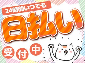 ≪応募後の流れ≫応募→当社担当よりTEL or SMSにて面接日の設定→面接→入店＆勤務開始！スグにスタートできますよ★