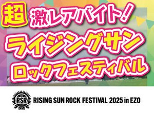 >>>今年もRSRの夏がやってきた！
RISING SUN ROCK FESTIVALの
運営STAFF大募集！

履歴書不要で簡単面接◎
登録制のお仕事です♪