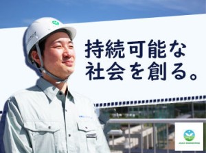 ＼面接1回で採用へ◎／
地球環境を守るお仕事！
未経験からはじめる人が大多数！
気軽に正社員にチャレンジOK
※画像はイメージ