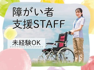 障がい者支援のお仕事！未経験スタートの先輩多数★
人間関係GOOD◎和やかな雰囲気の職場です。