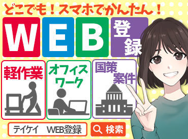 短期も長期も自由でOK♪
「次のお仕事が見つかるまで」など
勤務期間もあなた次第です！
学生さんから主婦(夫)方まで活躍中◎