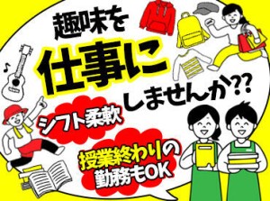 「学校終わりから」「Wワークとして」など、
あなたに合ったライフスタイルで勤務可能！
働きやすさ重視の方にピッタリ！