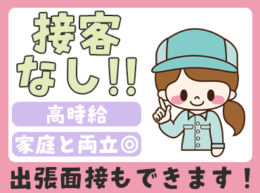接客なしのモクモク作業だから人見知りさんも安心♪
夕方から始業だから落ち着いた時間帯に通勤できます◎