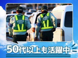 久しぶりのお仕事復帰や未経験の方も大歓迎！
【駐車監視員資格者】が必要なお仕事なので…
資格取得費用は100%当社負担です◎