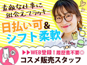 ★コスメ販売経験が少しでもあればOK◎
経験があれば期間を問わず大歓迎★
研修も充実で安心です♪