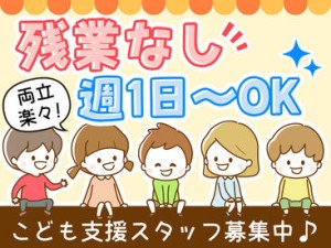 ≪男女スタッフ活躍中≫
1日定員10名の事業所だからこそ、丁寧に向き合う時間が作れます！
ブランクさんも大歓迎♪