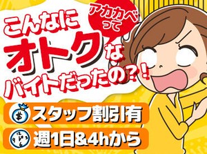 ＼春のスタッフ大募集／
春休みからはじめたい学生さんもOK♪
学校やご家庭を優先できる環境をご用意しています！