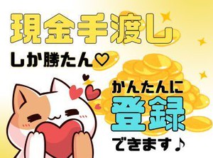 年齢・スキル不問！
日払い×現金手渡しOK★
未経験でもカンタンなお仕事！