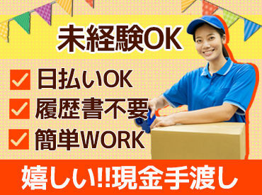 スグにできる簡単ワーク♪
接客が苦手…という方でも◎
モクモクと作業するのが得意な方！好きな方！お気軽にご応募ください◎