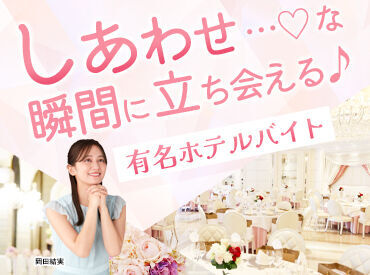 履歴書不要でらくらくスタート★
「すぐに働きたい！」など、開始日は希望に応じて調整OK♪