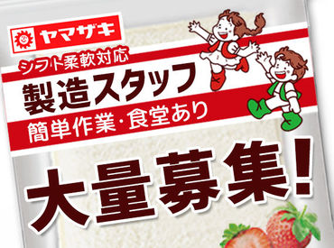 短期・単発～長期まで大歓迎！
生活に合わせて無理なく入れる日だけ◎
未経験OKの簡単もくもく作業♪