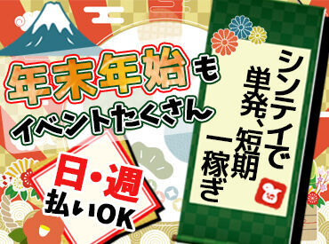 年末年始だからこそ
稼いで幸先良いスタートを♪
未経験から始める方が9割！
3日間の研修で丁寧に教えるのでご安心を◎