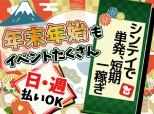 年末年始だからこそ
稼いで幸先良いスタートを♪
未経験から始める方が9割！
3日間の研修で丁寧に教えるのでご安心を◎