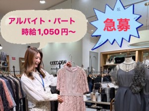 週1日～／1日3時間～★
「ファッションが好き」が共通点♪
だから女子会みたいに自然と盛り上がれる楽しい職場なんです！