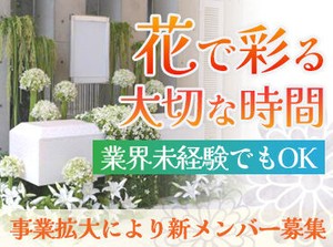 人気のフラワーコーディネーター♪
大切な瞬間を「花」で彩る、そんなお仕事です＊
未経験歓迎！！