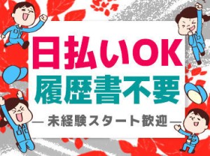 高時給×日払いOK！
モクモク作業でスグに覚えられます！
週2～OKなのでプライベートとの両立も可能◎