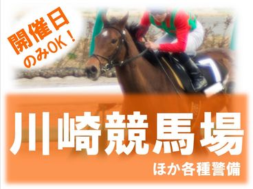 例えば…競馬場の警備などは、開催期間だけの勤務もOK！
期間内でサクッとor集中してがっつり稼ぐこともできちゃいます★