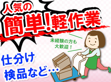 主婦さん、フリーターさん活躍中！！
女性は40名、男性は15名で作業してます
まずはお試しで≪短期勤務≫からスタートしてもOK♪